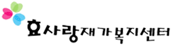 효사랑재가복지센터