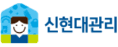 신현대관리