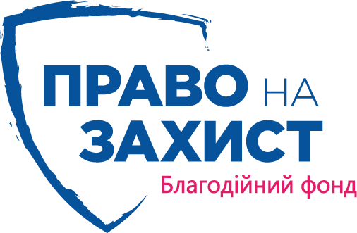 Право на захист