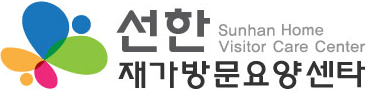 선한재가방문요양센타