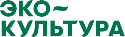 ЭКО-культура