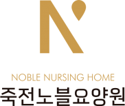 죽전노블요양원