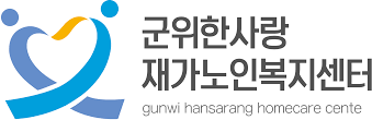 한사랑재가복지센터
