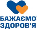 Бажаємо здоров'я