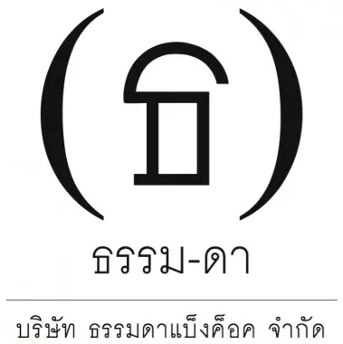 ธรรมดาแบ็งค็อค