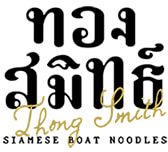 ทองสมิทธิ์ สยาม