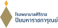 โรงพยาบาลศิริราช ปิยมหาราชการุณย์