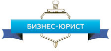 Бизнес-Юрист