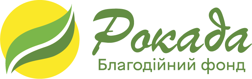 Благодійний фонд Рокада