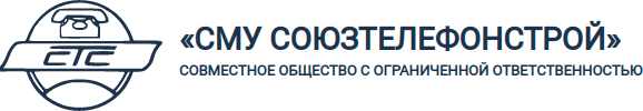 СМУ Союзтелефонстрой