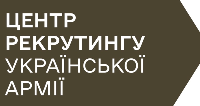 Центр рекрутингу української армії