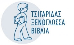 Τσιγαρίδας Ξενόγλωσσα Βιβλία