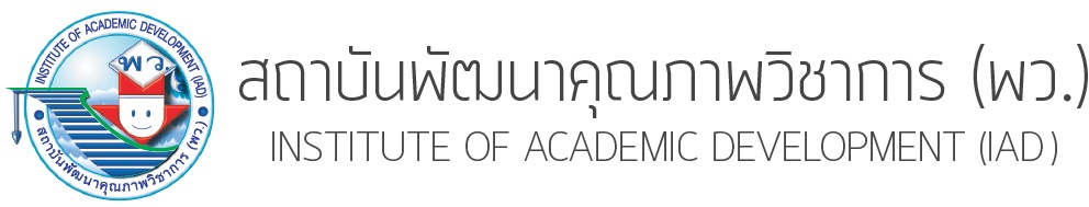 สถาบันพัฒนาคุณภาพวิชาการ