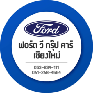 ฟอร์ด วีกรุ๊ปคาร์ เชียงใหม่