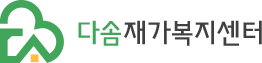 다솜재가복지센터