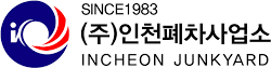 인천폐차사업소