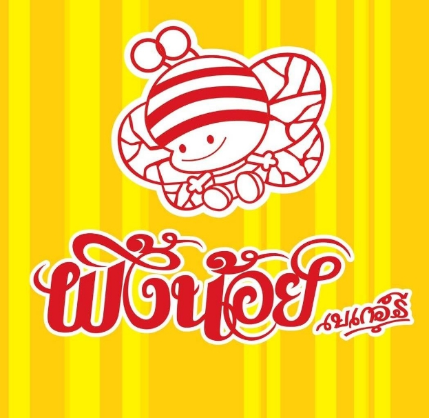 ผึ้งน้อยเบเกอรี่