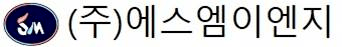 에스엠이엔지