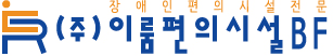 이룸편의시설BF