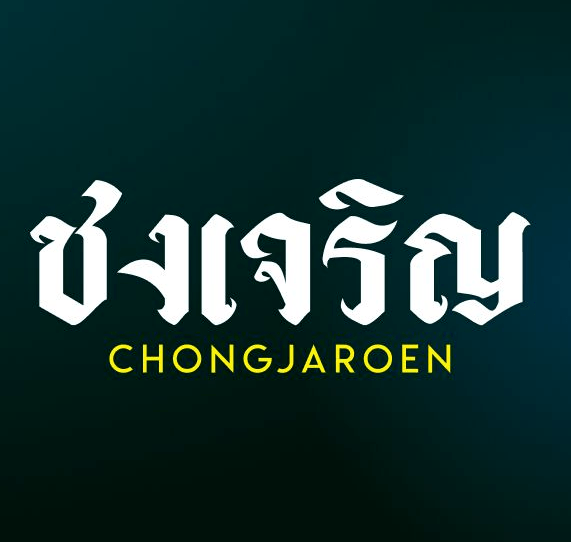 ชงเจริญ