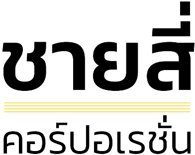 ชายสี่ คอร์ปอเรชั่น