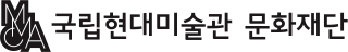 국립현대미술관 문화재단