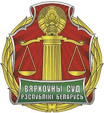 Минский городской суд