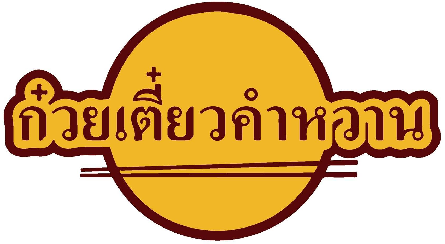 ร้านก๋วยเตี๋ยวคำหวาน แอนด์ เรสทัวรองส์
