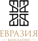 Евразия Консалтинг