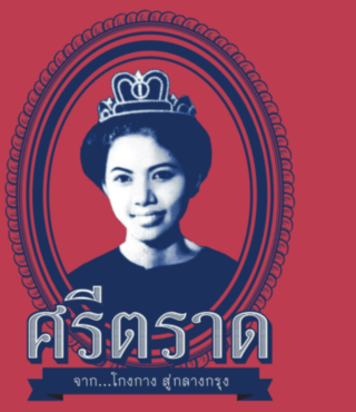 ศรีตราด