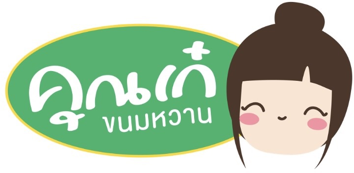 คุณเก๋ขนมหวาน