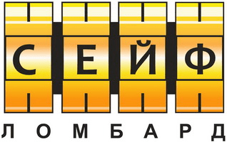 Сейф-Ломбард