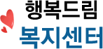 행복드림복지센터