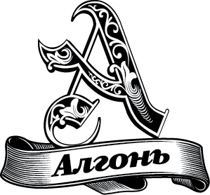 Алгонь
