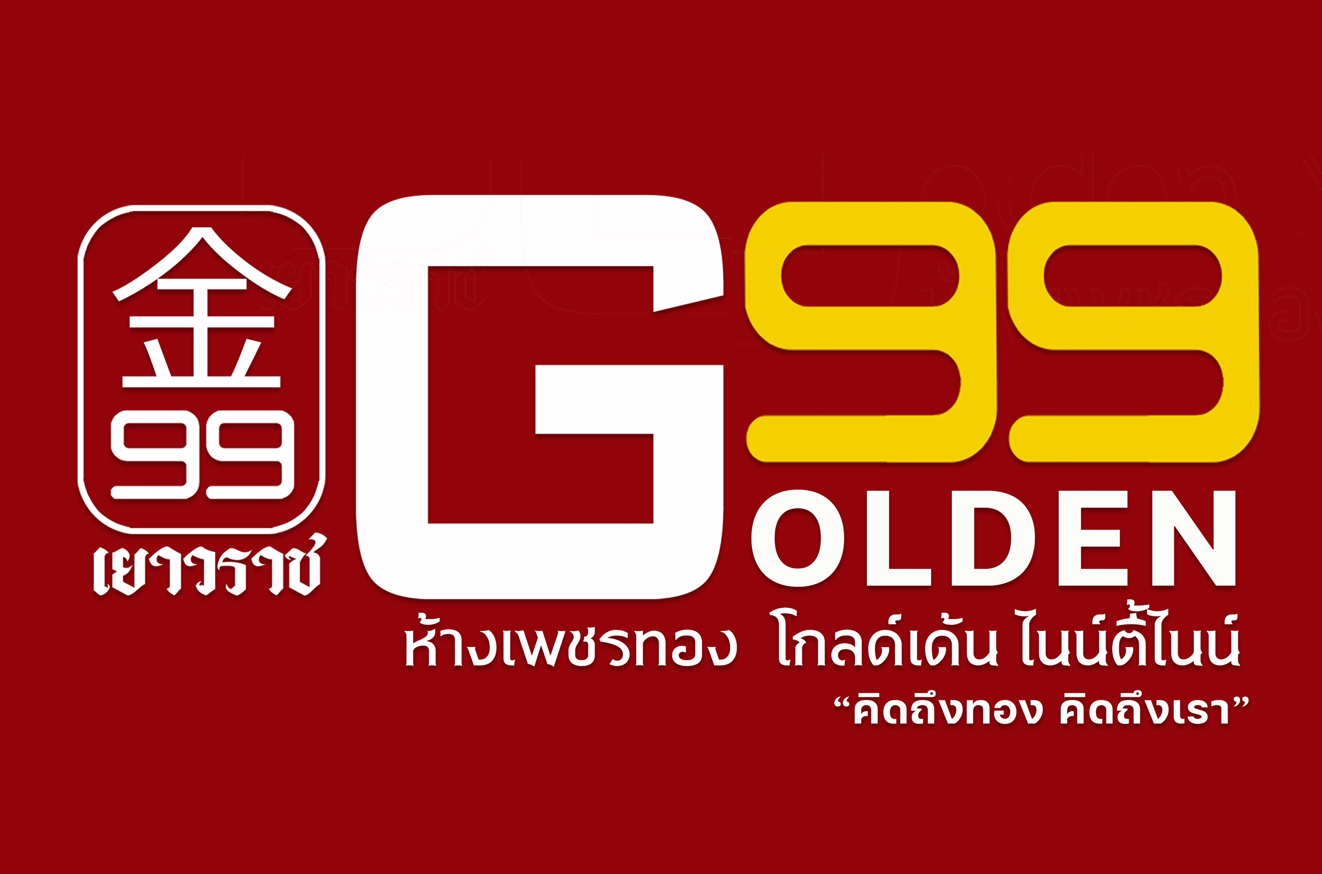 โกลด์เด้น 99