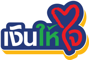 เงินให้ใจ