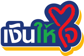 เงินให้ใจ