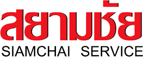 สยามชัย เซอร์วิส