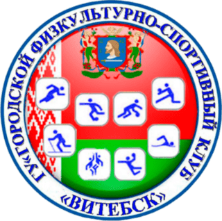 Городской физкультурно-спортивный клуб Витебск