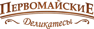Первомайские деликатесы